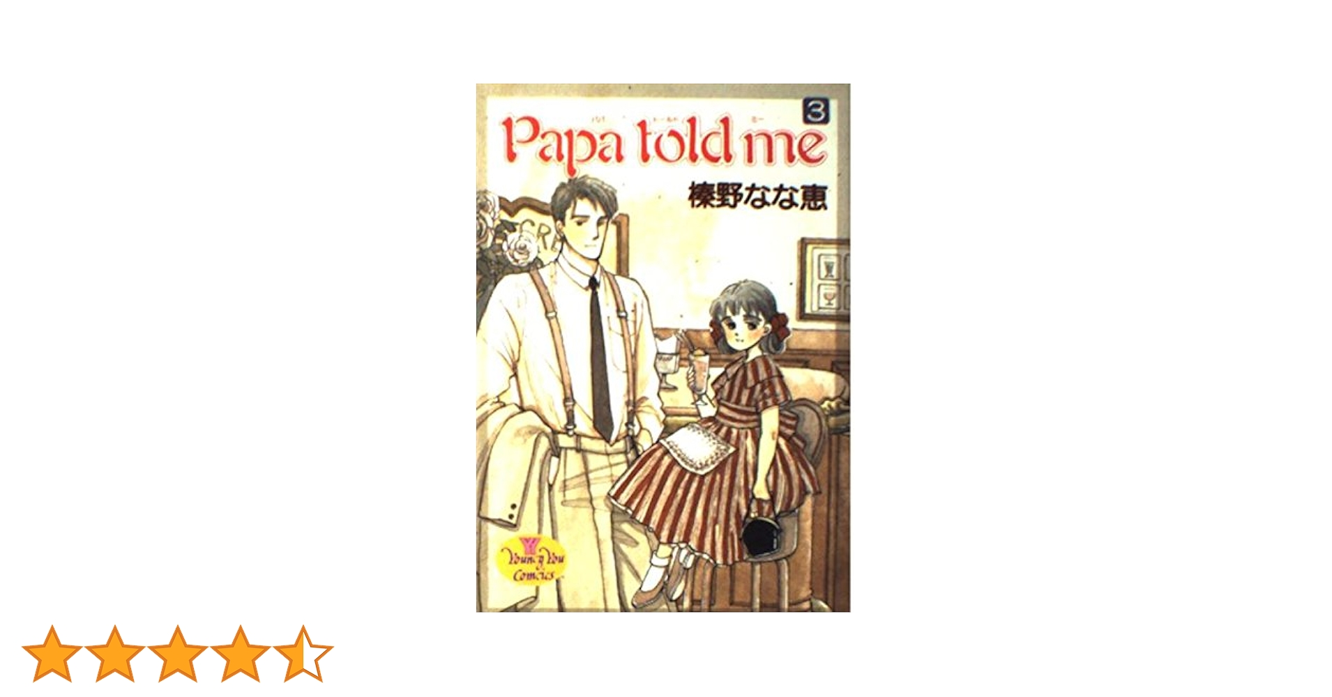 Amazon.co.jp: Papa told me 3 (YOUNG YOUコミックス) : 榛野 なな恵: 本